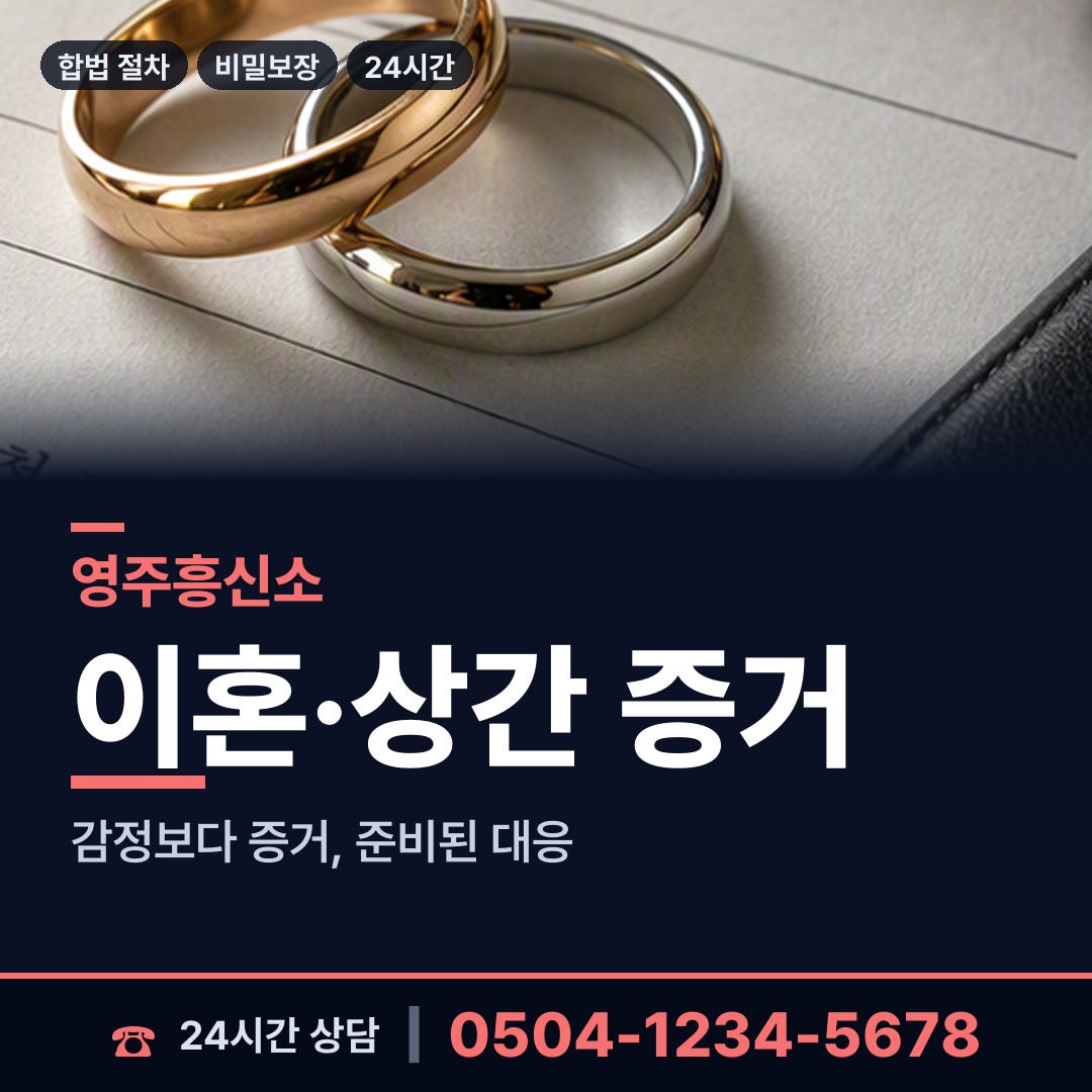 영주 가흥1동 민간조사 상담 안내