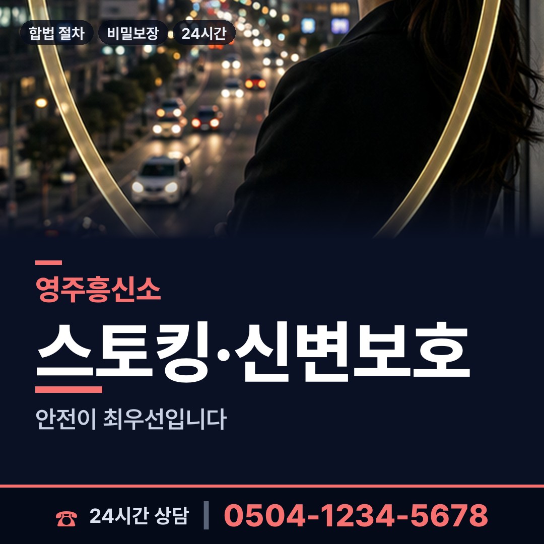 영주 가흥1동 탐정사무실 상담 안내